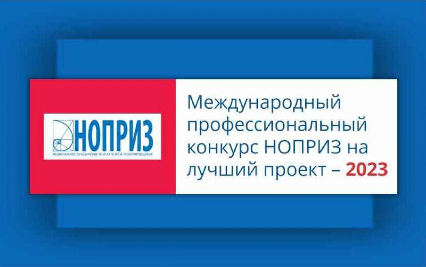 Студенты БНТУ вошли в число победителей X Международного конкурса НОПРИЗ на лучший проект